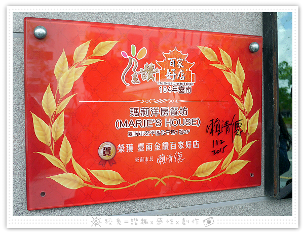  [台南食記] Marie's House瑪莉洋房~新菜單上市！