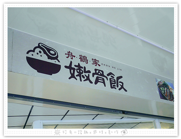 [台南食記] 舟鶴家嫩骨飯‧文賢店~選用零汙染的台東關山米！雙拼飯、嫩骨粥、滷排、椒麻雞、麻油雞湯、白菜滷！