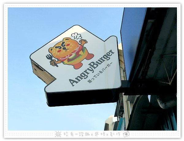 [台南食記] AngryBurger美式餐廳~墨西哥辣味起司雞肉堡‧生活不如意？一起大口怒吃漢堡吧！