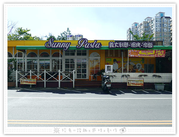 [台南食記] Sunny Pasta陽光義式廚坊~平價創意義大利麵、焗烤、燉飯！肉片和起司超多！