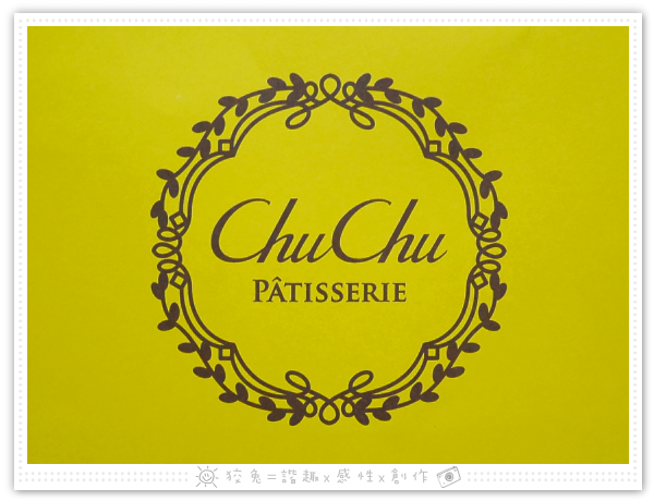 [台南食記] ChuChu Pâtisserie啾啾法式甜點~聖誕快樂之新品8折優惠！超有內涵的10種口味磅蛋糕！