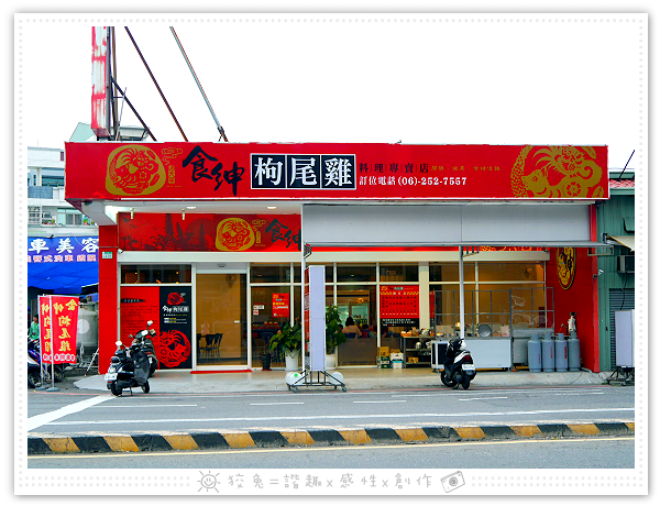 [台南食記] 食紳枸尾雞~清純系溫補火鍋新選擇！