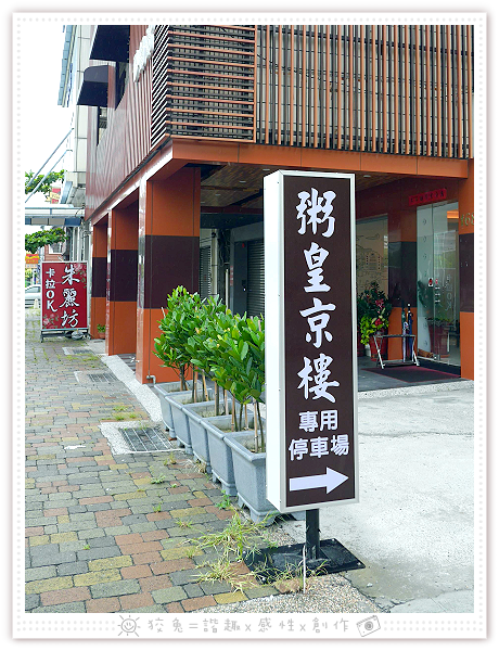 [台南食記] 粥皇/京樓‧砂鍋粥專賣店~貴得有道理！孝敬長輩的超豪華粥品！老少咸宜的干貝鮑魚粥加土雞腿肉！