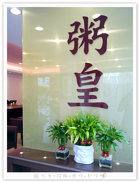 [台南食記] 粥皇/京樓‧砂鍋粥專賣店~貴得有道理！孝敬長輩的超豪華粥品！老少咸宜的干貝鮑魚粥加土雞腿肉！