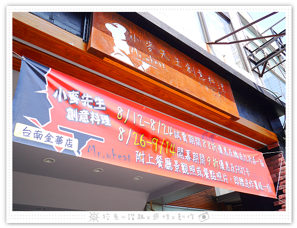 [台南食記] Mr. Wheat小麥先生創意料理~高貴不貴的台南金華店新開幕！