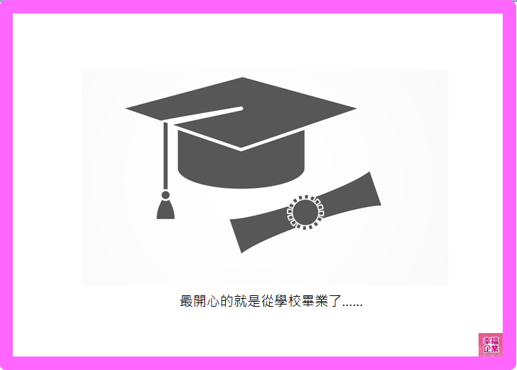 【幸福福利-生日假】你也有這個厭世歷程？我幫你找到了出路！-生日假