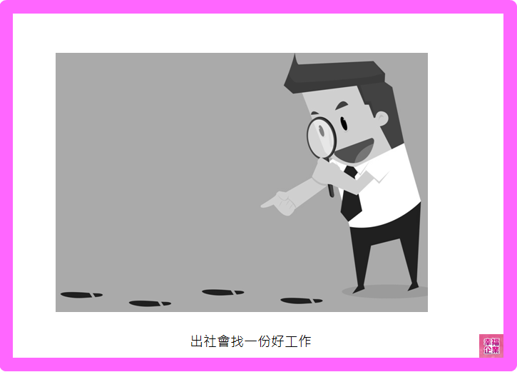 【幸福福利-生日假】你也有這個厭世歷程？我幫你找到了出路！-生日假