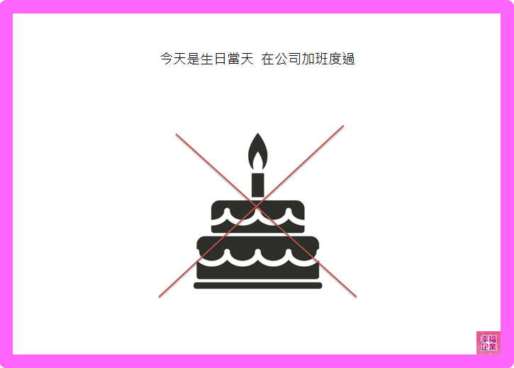 【幸福福利-生日假】你也有這個厭世歷程？我幫你找到了出路！-生日假