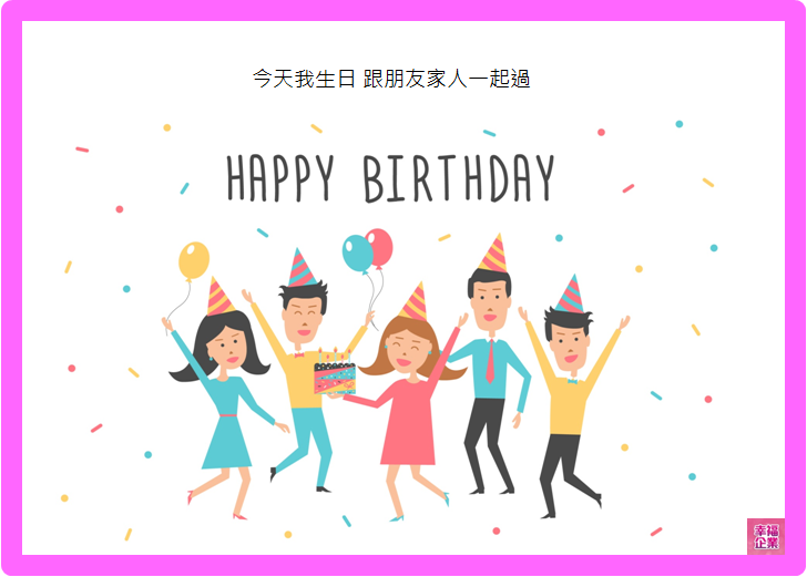 【幸福福利-生日假】你也有這個厭世歷程？我幫你找到了出路！-生日假