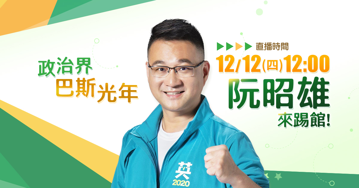 ▶直播影音◀政治界巴斯光年 阮昭雄來踢館！-2020立法委員選舉