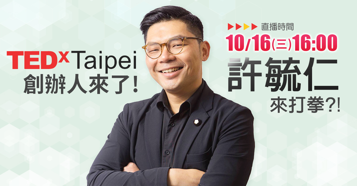 ▶直播影音◀【直播完整版】創業家立委許毓仁來打拳，TEDx Taipei創辦人來了！-民代來接招