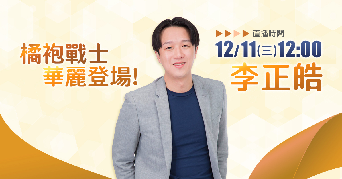 ▶直播影音◀【直播完整版】橘袍戰士李正皓華麗登場！-2020立法委員選舉