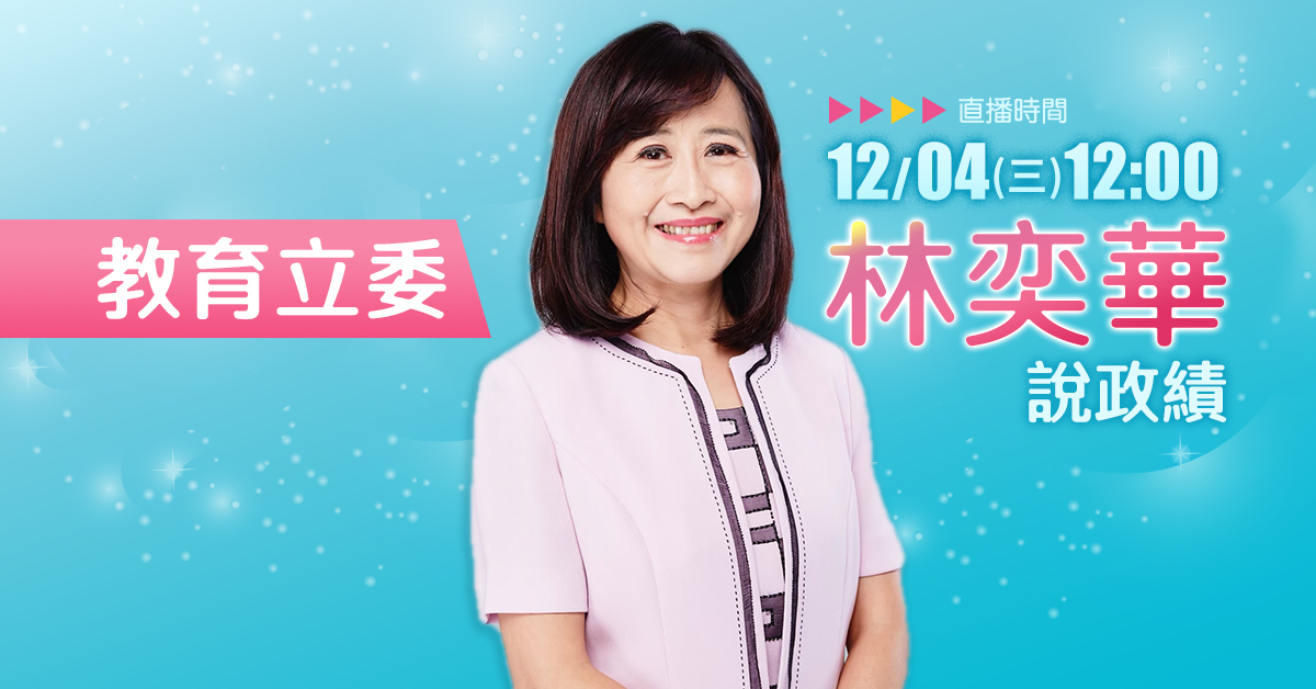 ▶直播影音◀【直播完整版】教育立委林奕華說政績-幼兒補助