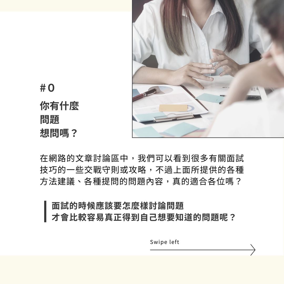 面試怎麼問才有SENSE?
