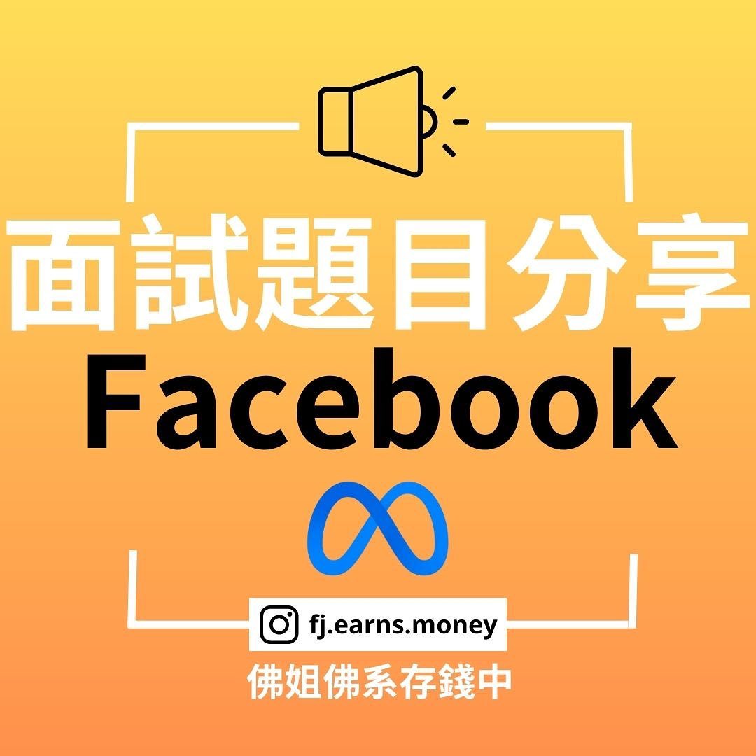 面試題目分享 Facebook