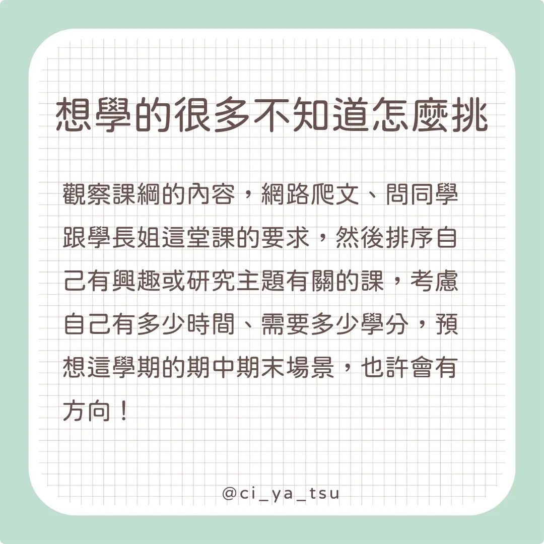 【奇芽子的學習筆記專欄】研究所修課建議-Z世代校園攻略 