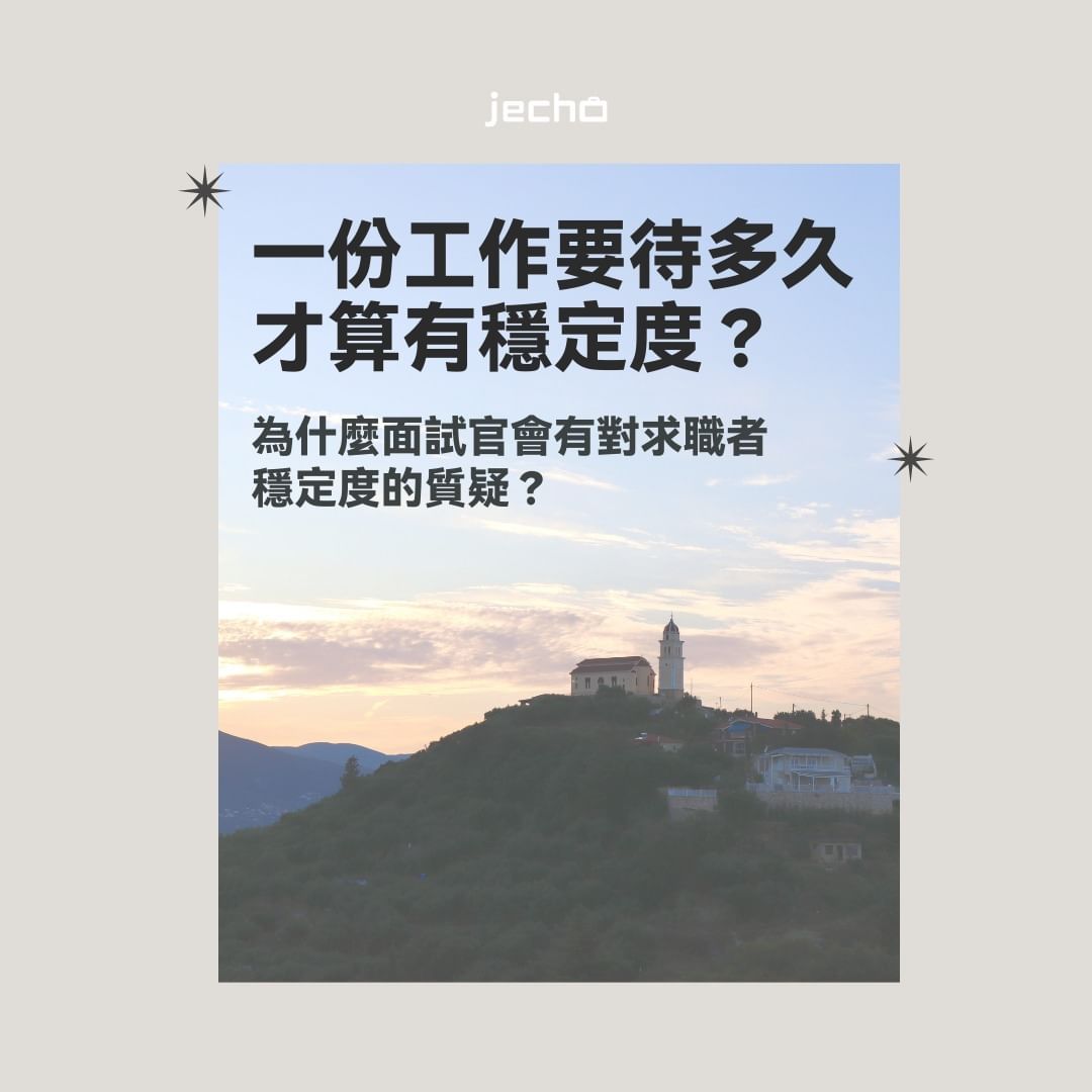 一份工作要待多久才有穩定度?為什麼面試官會有對求職者穩定度的質疑?