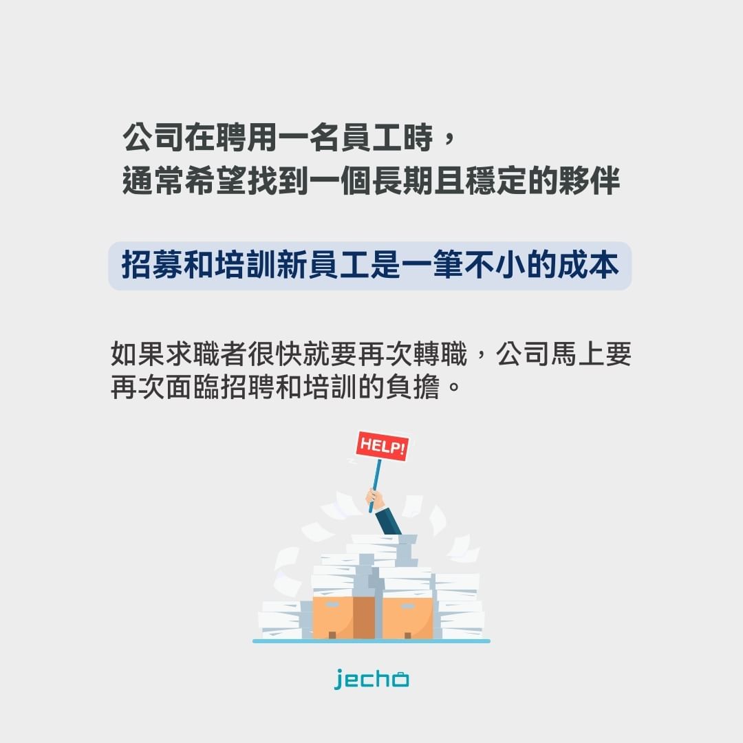 一份工作要待多久才有穩定度?為什麼面試官會有對求職者穩定度的質疑?