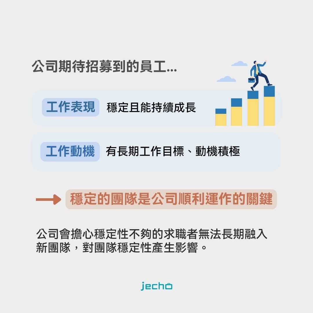 一份工作要待多久才有穩定度?為什麼面試官會有對求職者穩定度的質疑?
