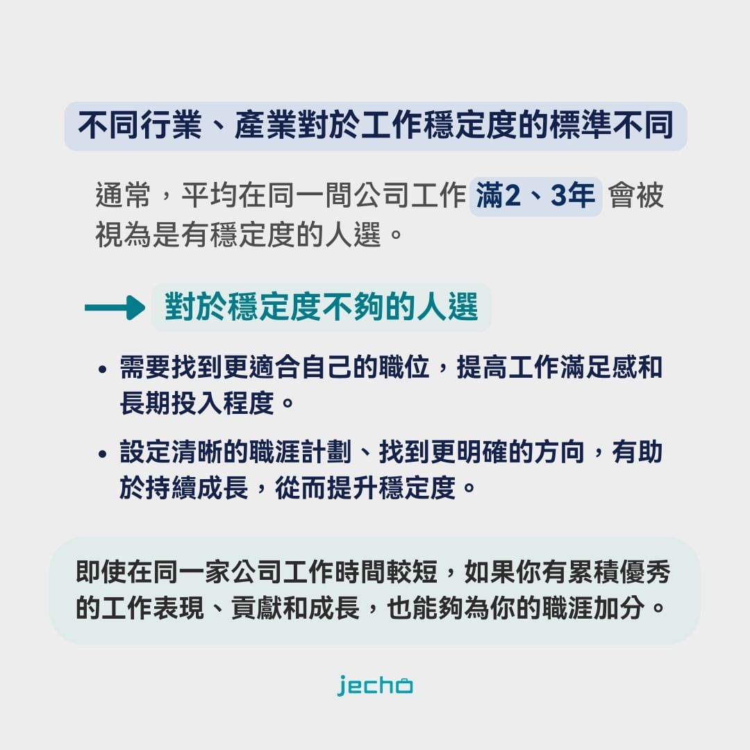 一份工作要待多久才有穩定度?為什麼面試官會有對求職者穩定度的質疑?