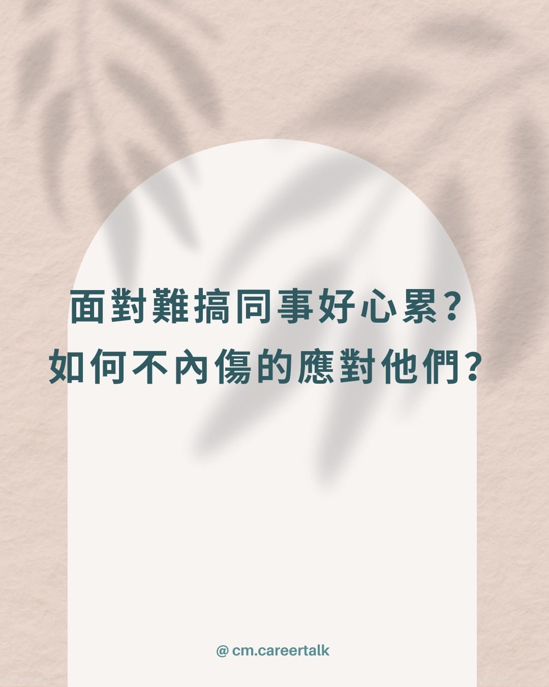 【職場心理】應對難相處同事心靈疲累？三招不內傷心法！