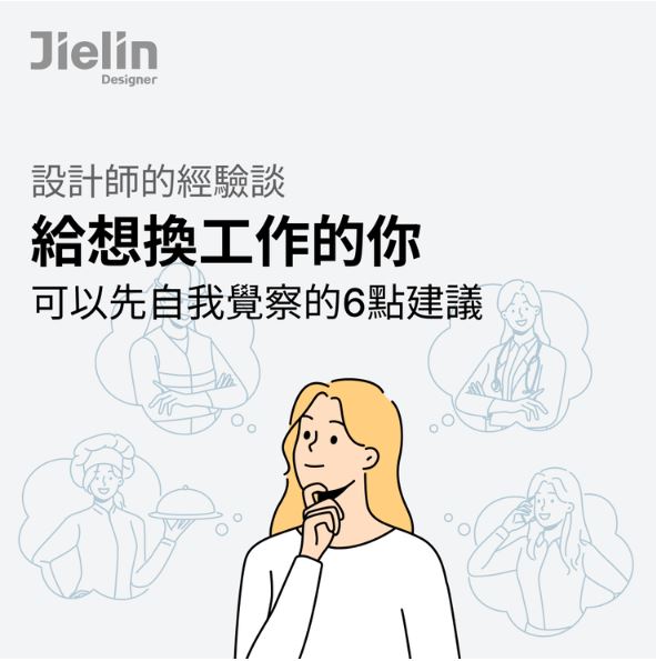 年底轉職潮來了！給想換工作的你6點建議