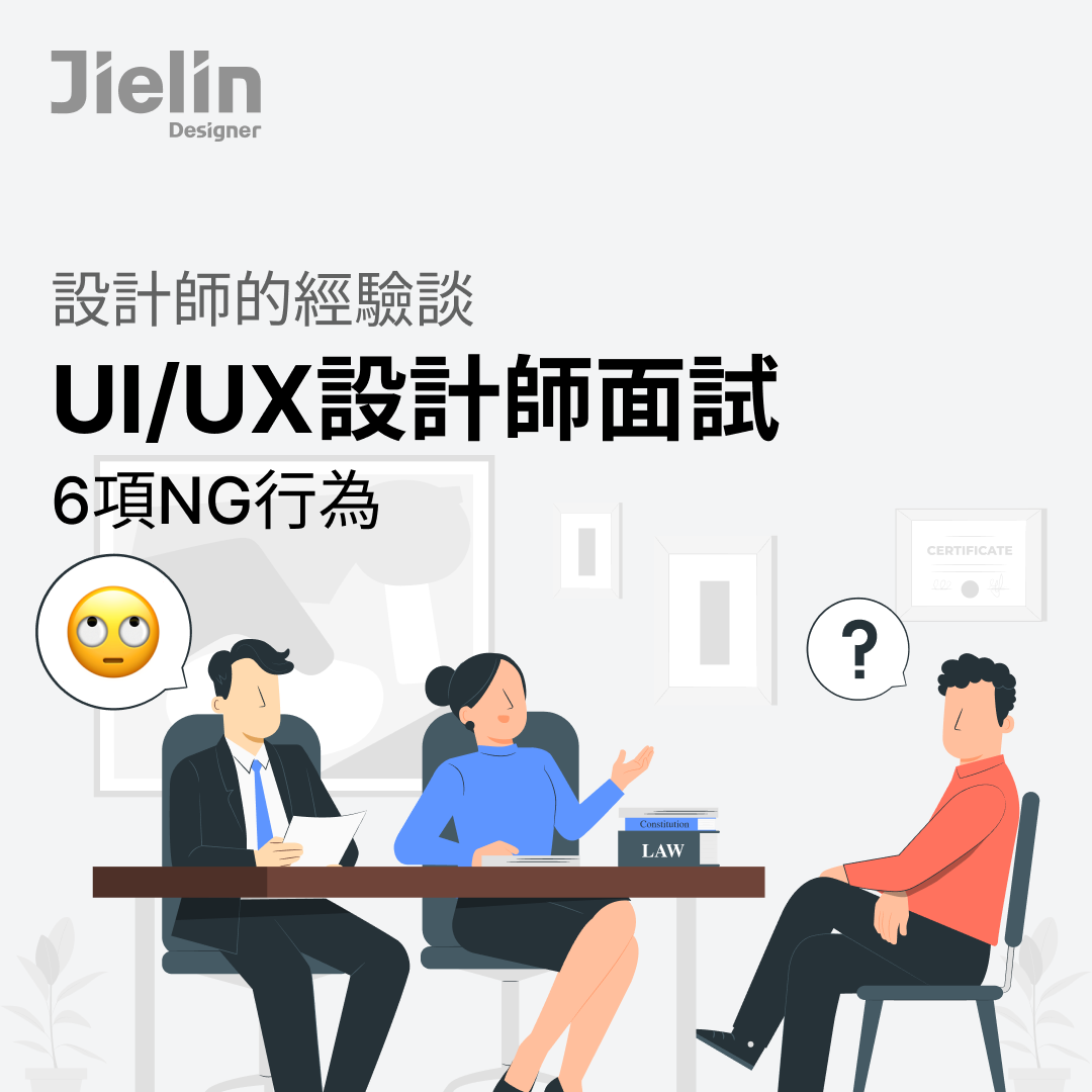  面試 UI/UX 設計師別犯這 6 項NG行為！小心面試官直接扣分