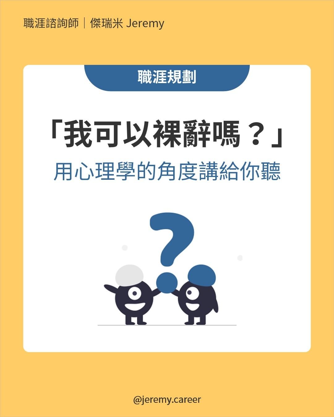 我可以裸辭嗎?用心理學的角度講給你聽