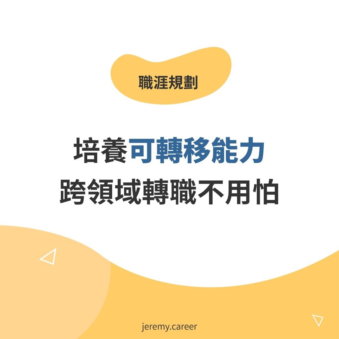 【轉職技巧】跨領域轉職不用怕！非相關經驗還是有可轉移的能力