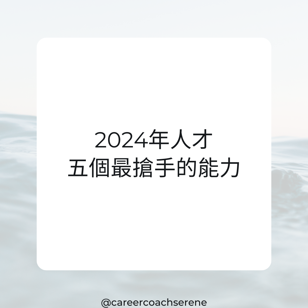 年後轉職必看!2024年人才五個最搶手的能力