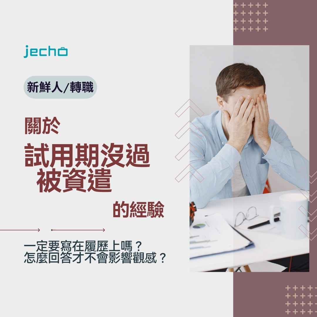 前一間公司試用期沒過被資遣，面試該直接據實以告嗎？