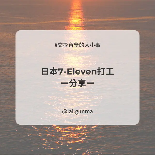在日本超商工作會很複雜嗎？7-11 兼職揭一日工作內容與打工日常用語