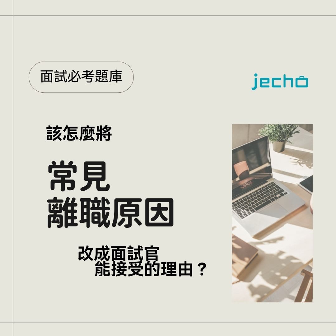 該怎麼把常見離職原因改成面試官能接受的？