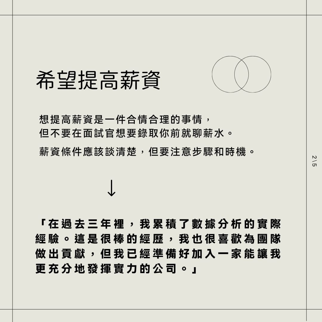 該怎麼把常見離職原因改成面試官能接受的？