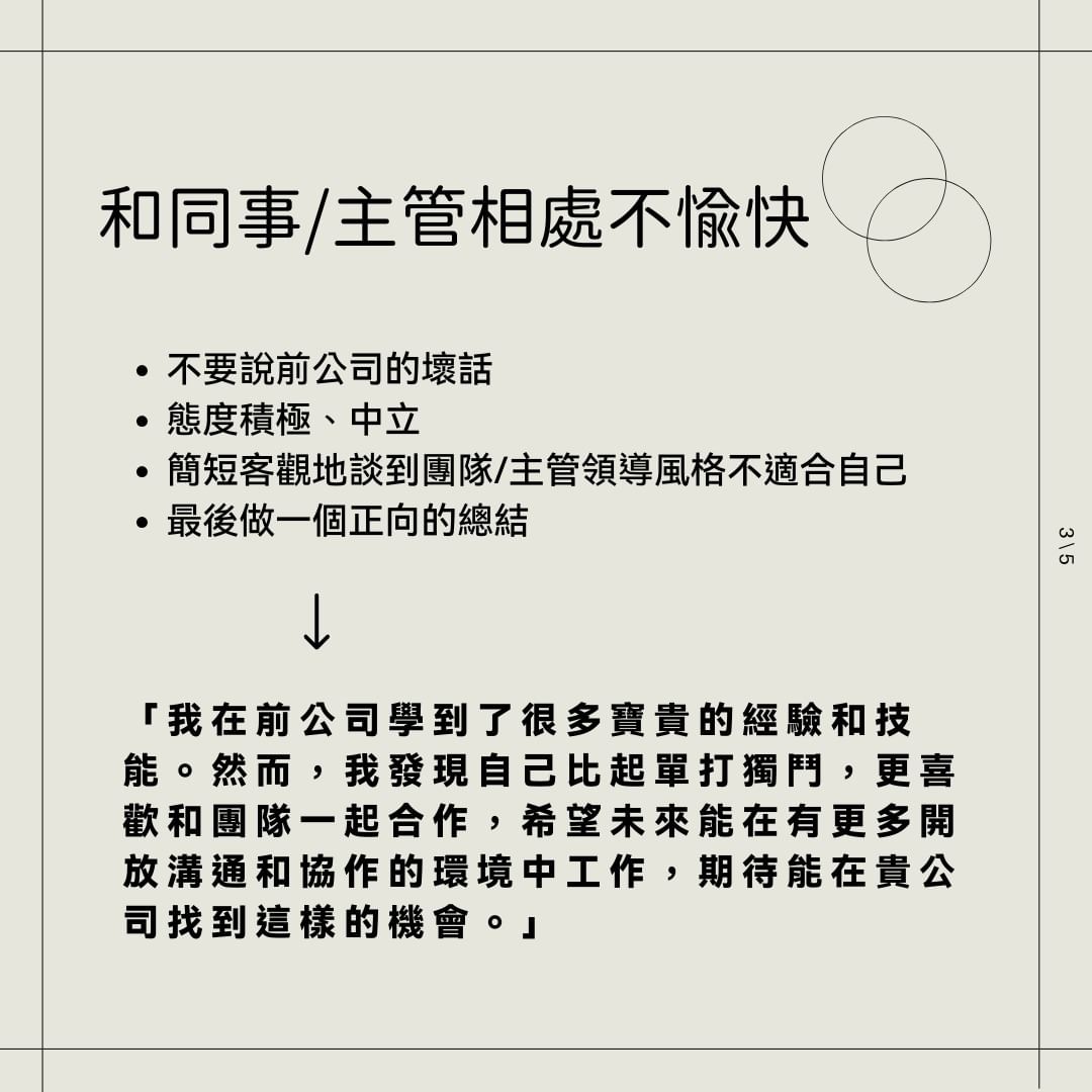 該怎麼把常見離職原因改成面試官能接受的？