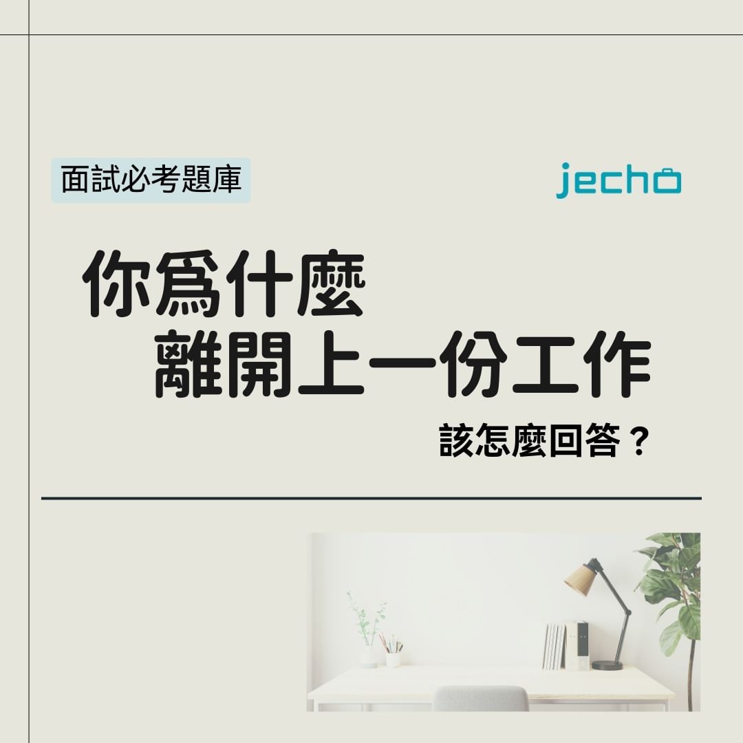 你為什麼離開上份工作？該怎麼回答