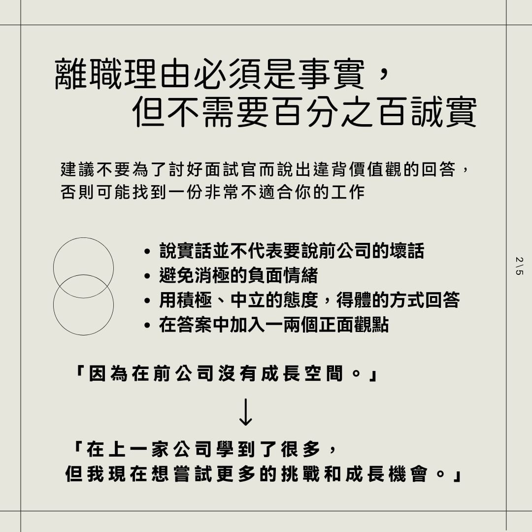 你為什麼離開上份工作？該怎麼回答