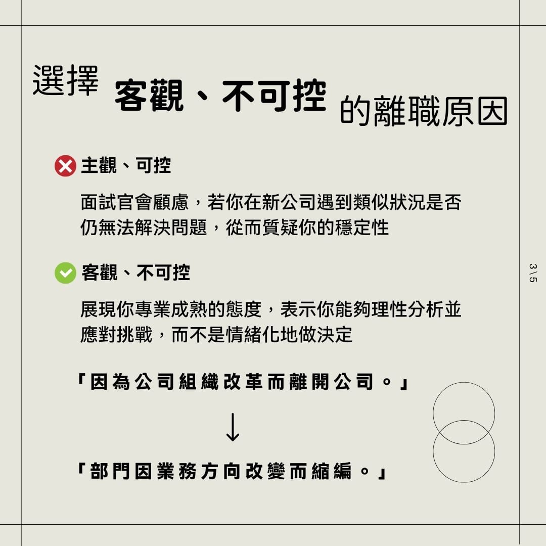 你為什麼離開上份工作？該怎麼回答