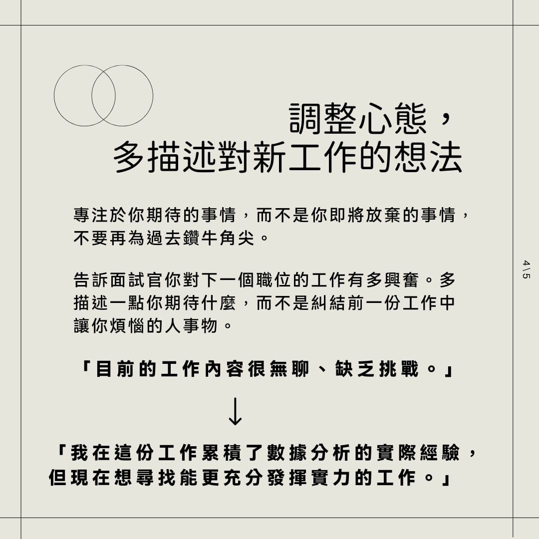 你為什麼離開上份工作？該怎麼回答
