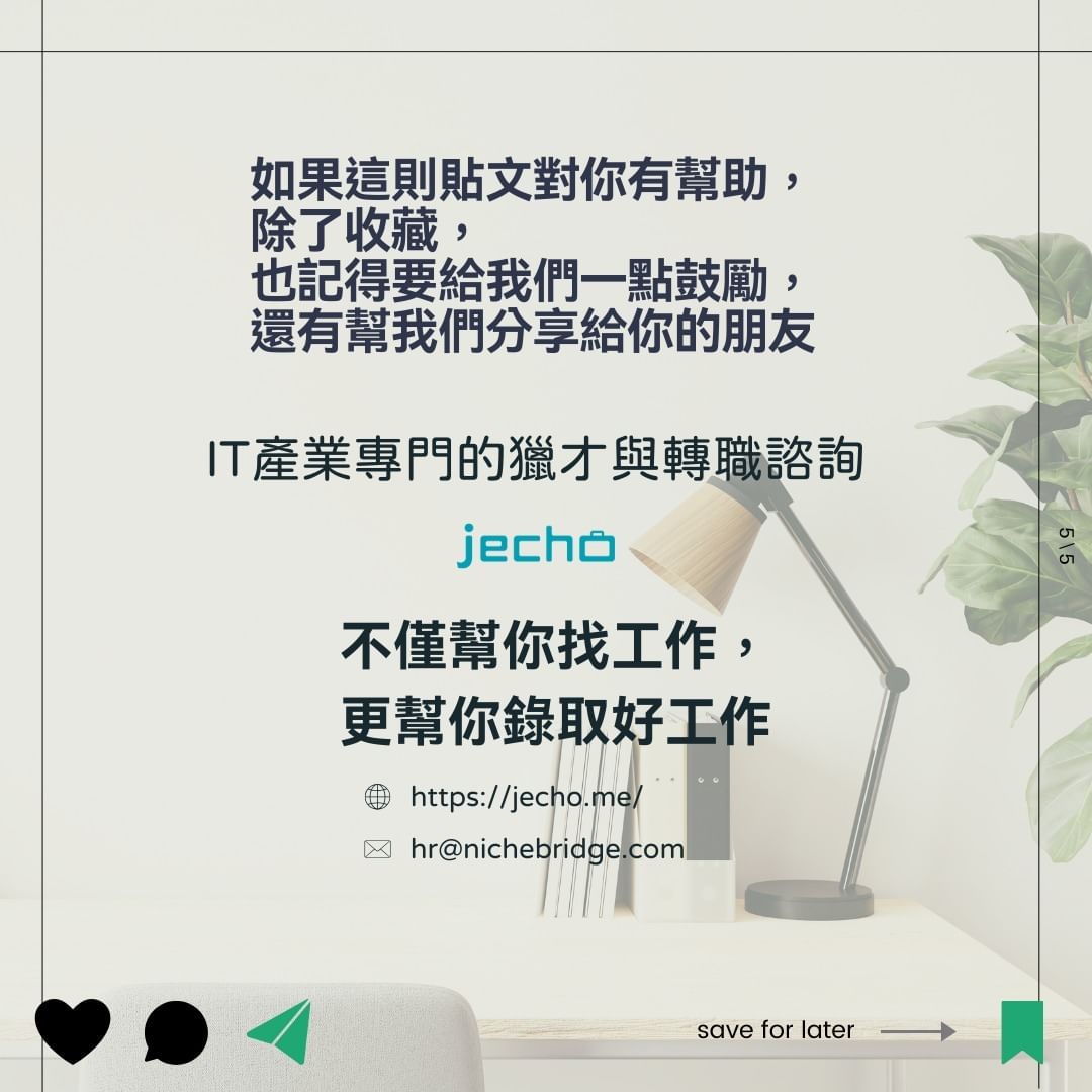 你為什麼離開上份工作？該怎麼回答
