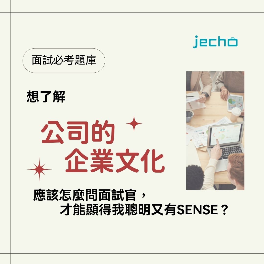 如何聰明且有 Sense 的詢問企業文化？