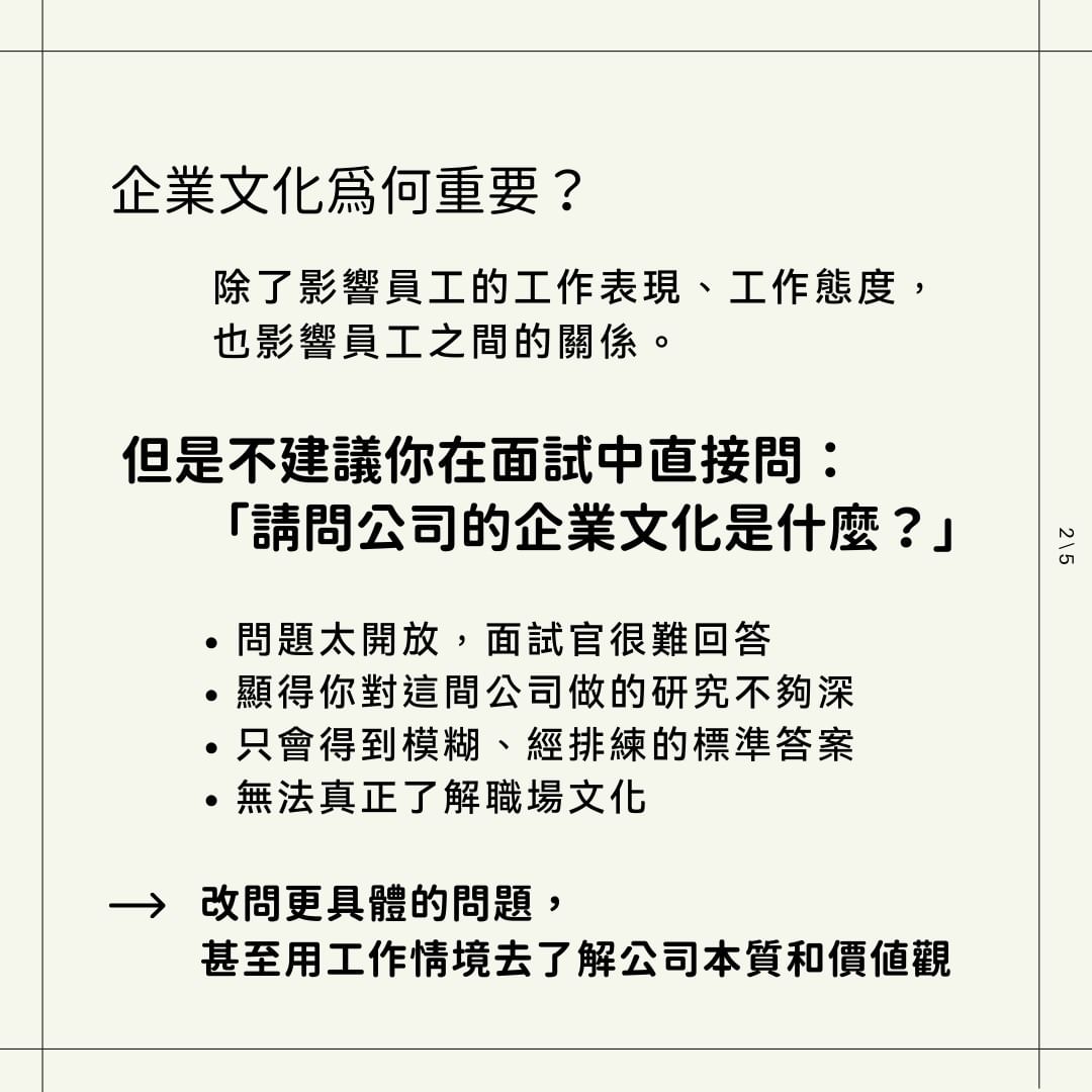 如何聰明且有 Sense 的詢問企業文化？