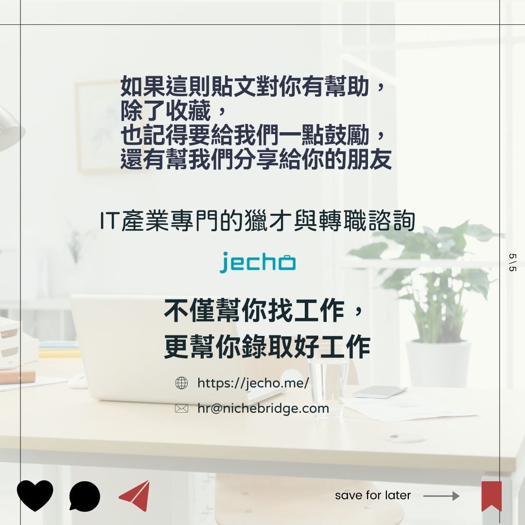 如何聰明且有 Sense 的詢問企業文化？