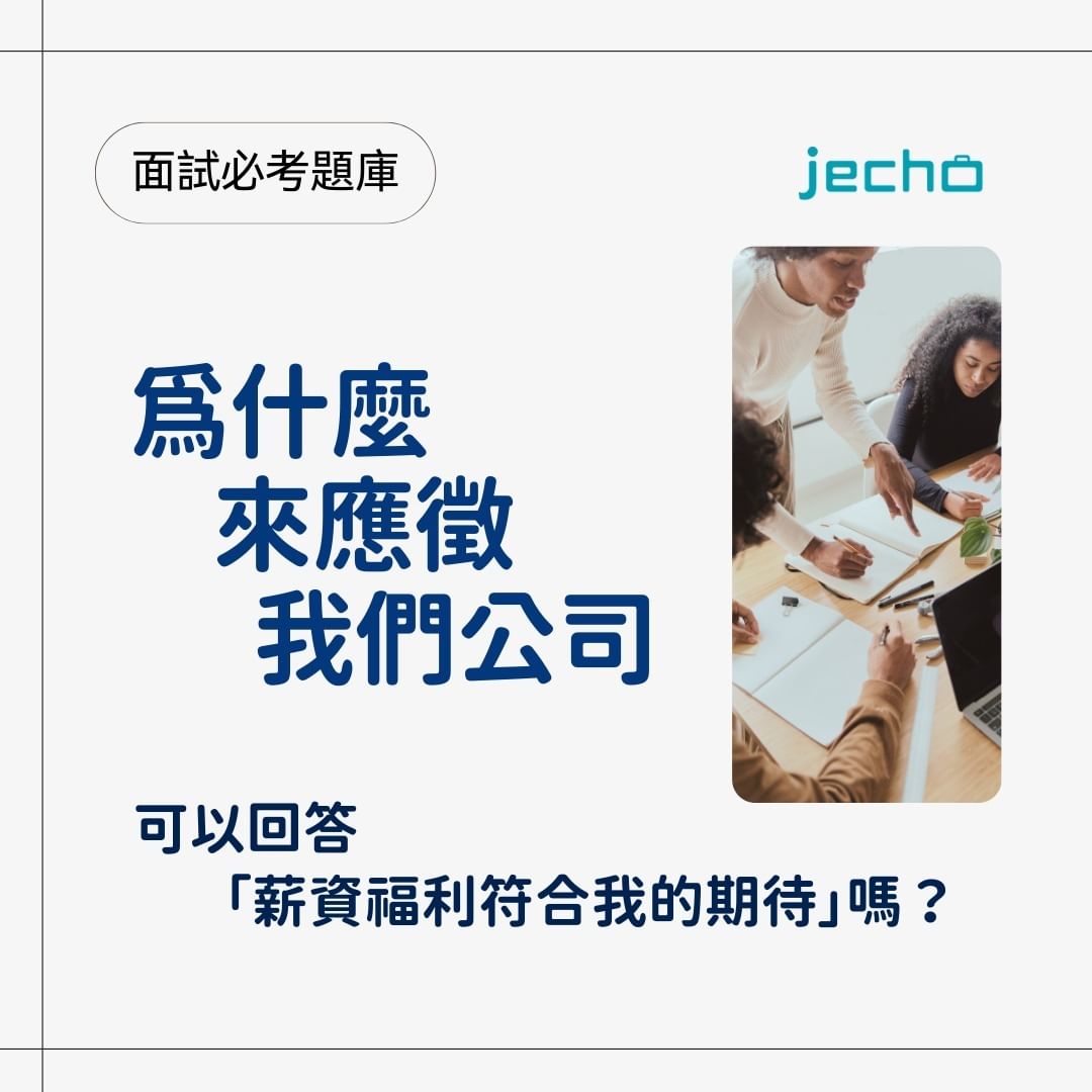 為什麼想來應徵我們公司 可以回答「薪資福利符合我的期待」嗎？