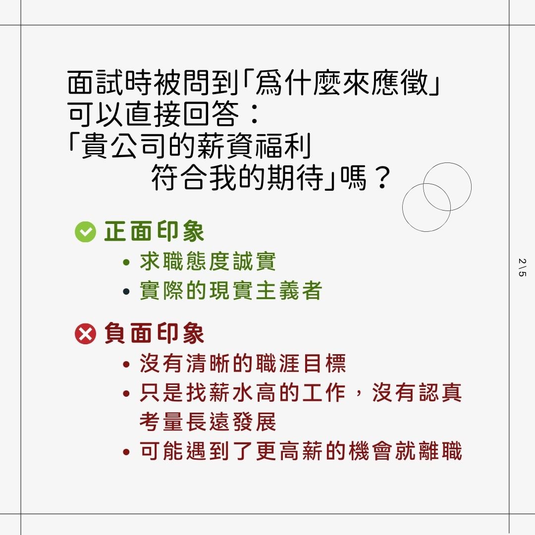 為什麼想來應徵我們公司 可以回答「薪資福利符合我的期待」嗎？