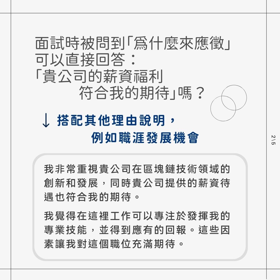 為什麼想來應徵我們公司 可以回答「薪資福利符合我的期待」嗎？