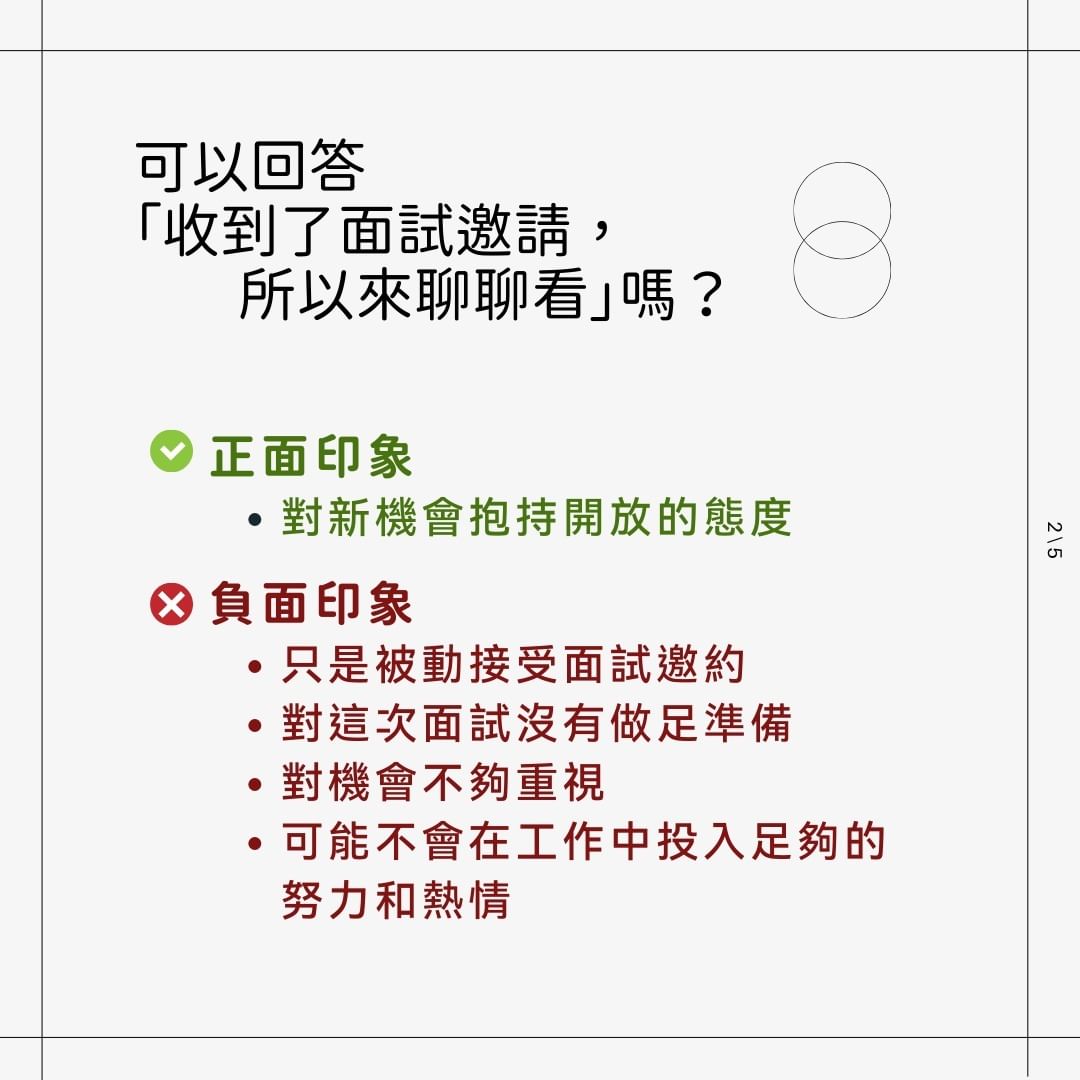 為什麼想來應徵我們公司 可以回答「薪資福利符合我的期待」嗎？