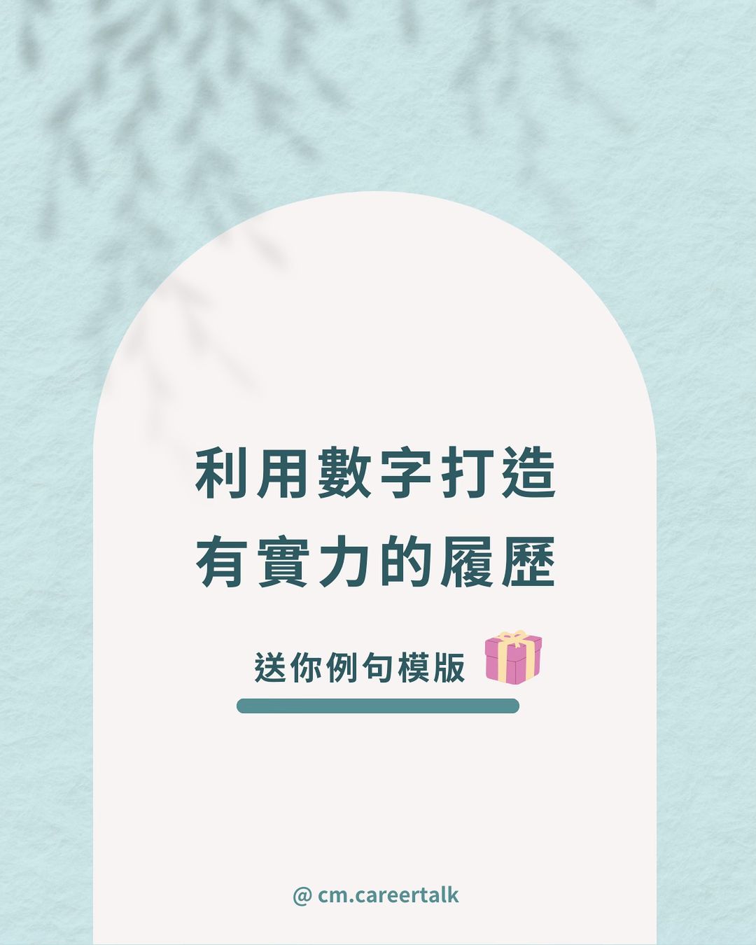 用數字說話!教你如何在履歷上展現出實力