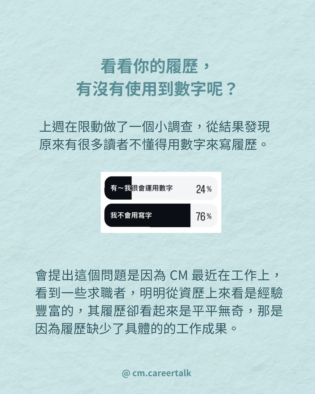 用數字說話!教你如何在履歷上展現出實力