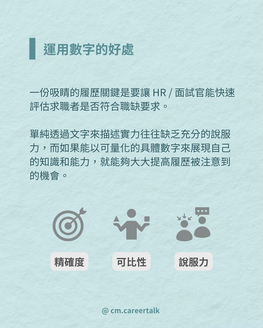 用數字說話!教你如何在履歷上展現出實力